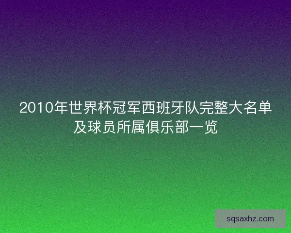 2010年世界杯冠军西班牙队完整大名单及球员所属俱乐部一览