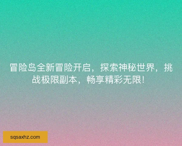 冒险岛全新冒险开启，探索神秘世界，挑战极限副本，畅享精彩无限！