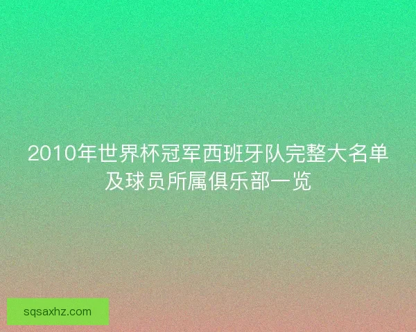 2010年世界杯冠军西班牙队完整大名单及球员所属俱乐部一览
