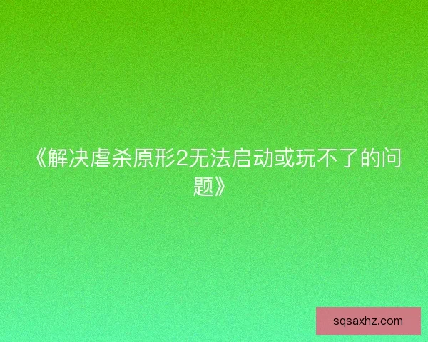 《解决虐杀原形2无法启动或玩不了的问题》