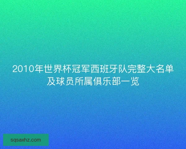 2010年世界杯冠军西班牙队完整大名单及球员所属俱乐部一览