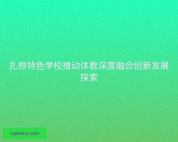 扎根特色学校推动体教深度融合创新发展探索
